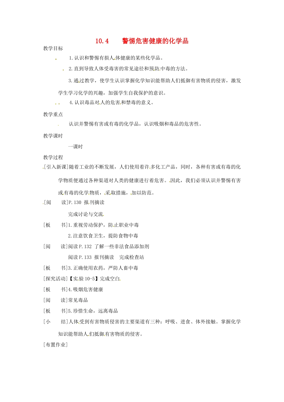 九年级化学下册 10.4 警惕危害健康的化学品教案2 粤教版_第1页