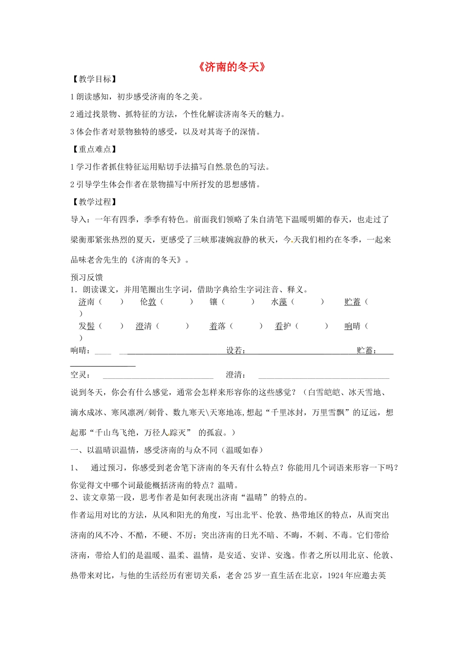 七年级语文上册 16《济南的冬天》教案 苏教版-苏教版初中七年级上册语文教案_第1页