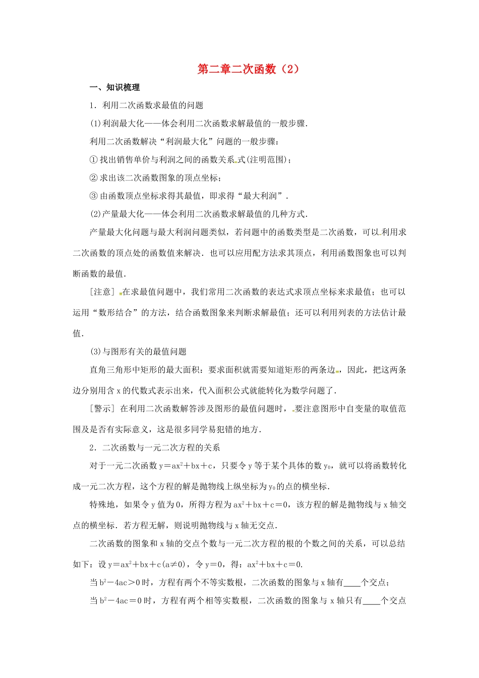 山东省济南市槐荫区九年级数学下册 第2章 二次函数（2）复习导学案 （新版）北师大版-（新版）北师大版初中九年级下册数学学案_第1页