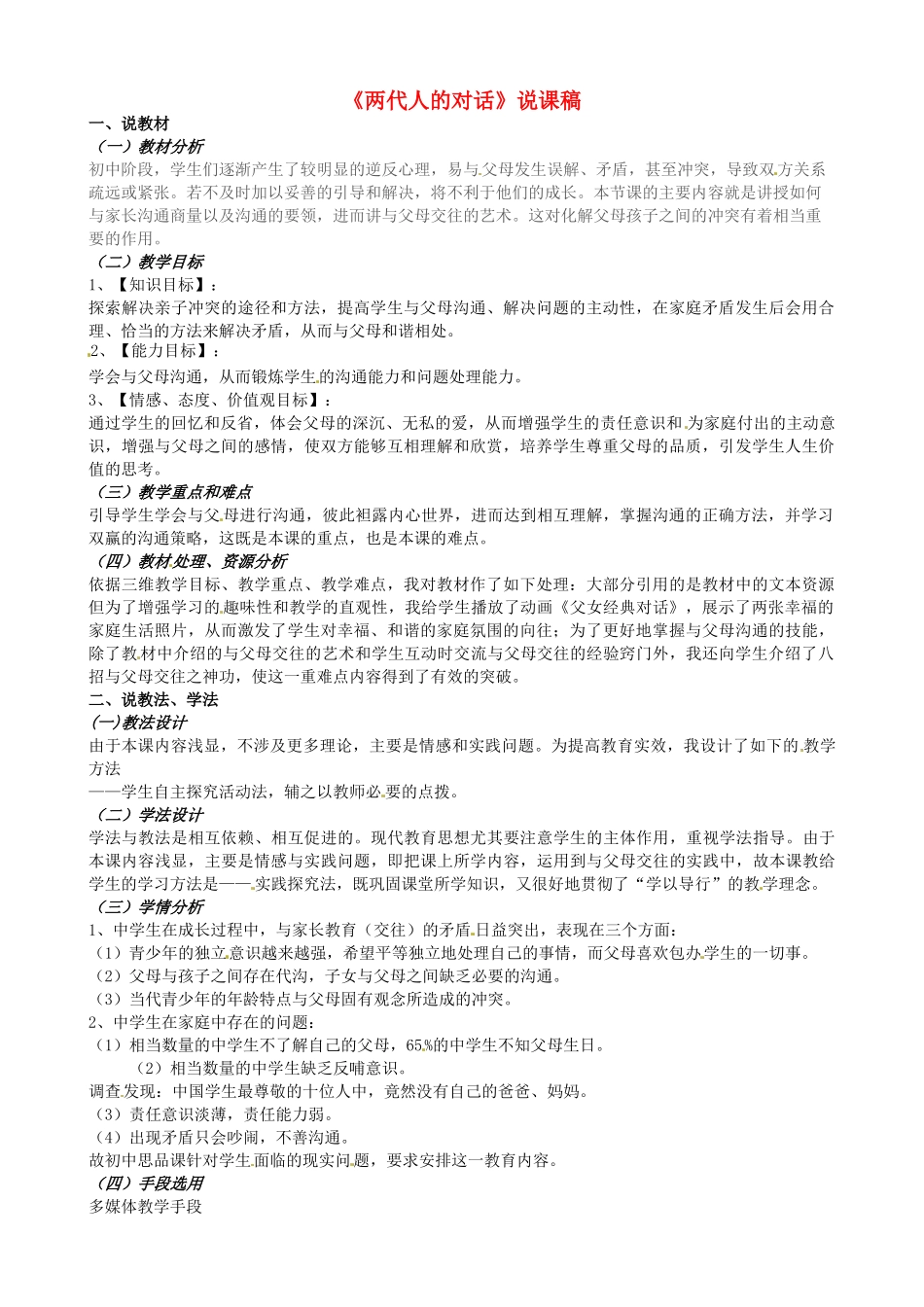 黑龙江省甘南县第六中学八年级政治第二课《两代人的对话》说课稿 教科版_第1页