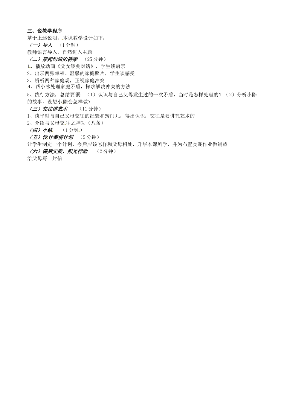 黑龙江省甘南县第六中学八年级政治第二课《两代人的对话》说课稿 教科版_第2页