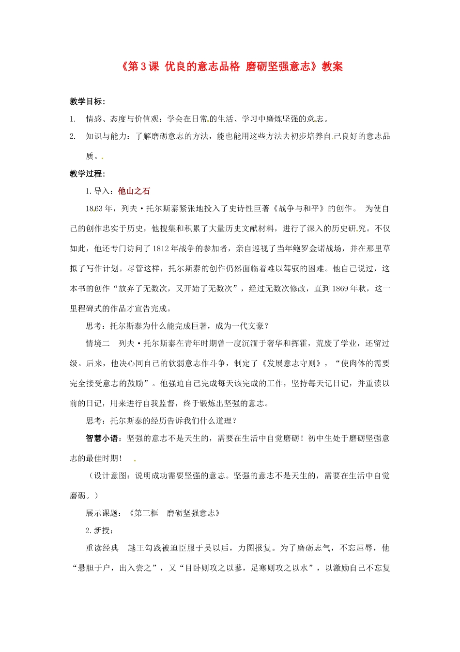 江苏省东台市唐洋镇中学八年级政治上册《第3课 优良的意志品格 磨砺坚强意志》教案 苏教版_第1页
