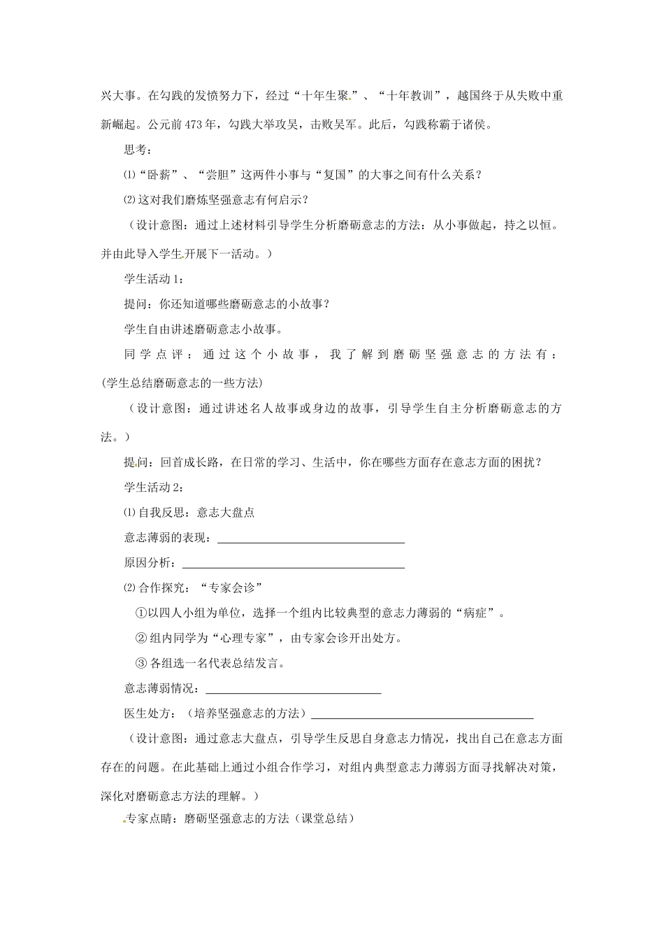 江苏省东台市唐洋镇中学八年级政治上册《第3课 优良的意志品格 磨砺坚强意志》教案 苏教版_第2页