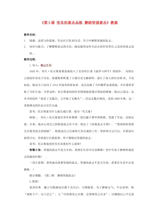 江苏省东台市唐洋镇中学八年级政治上册《第3课 优良的意志品格 磨砺坚强意志》教案 苏教版