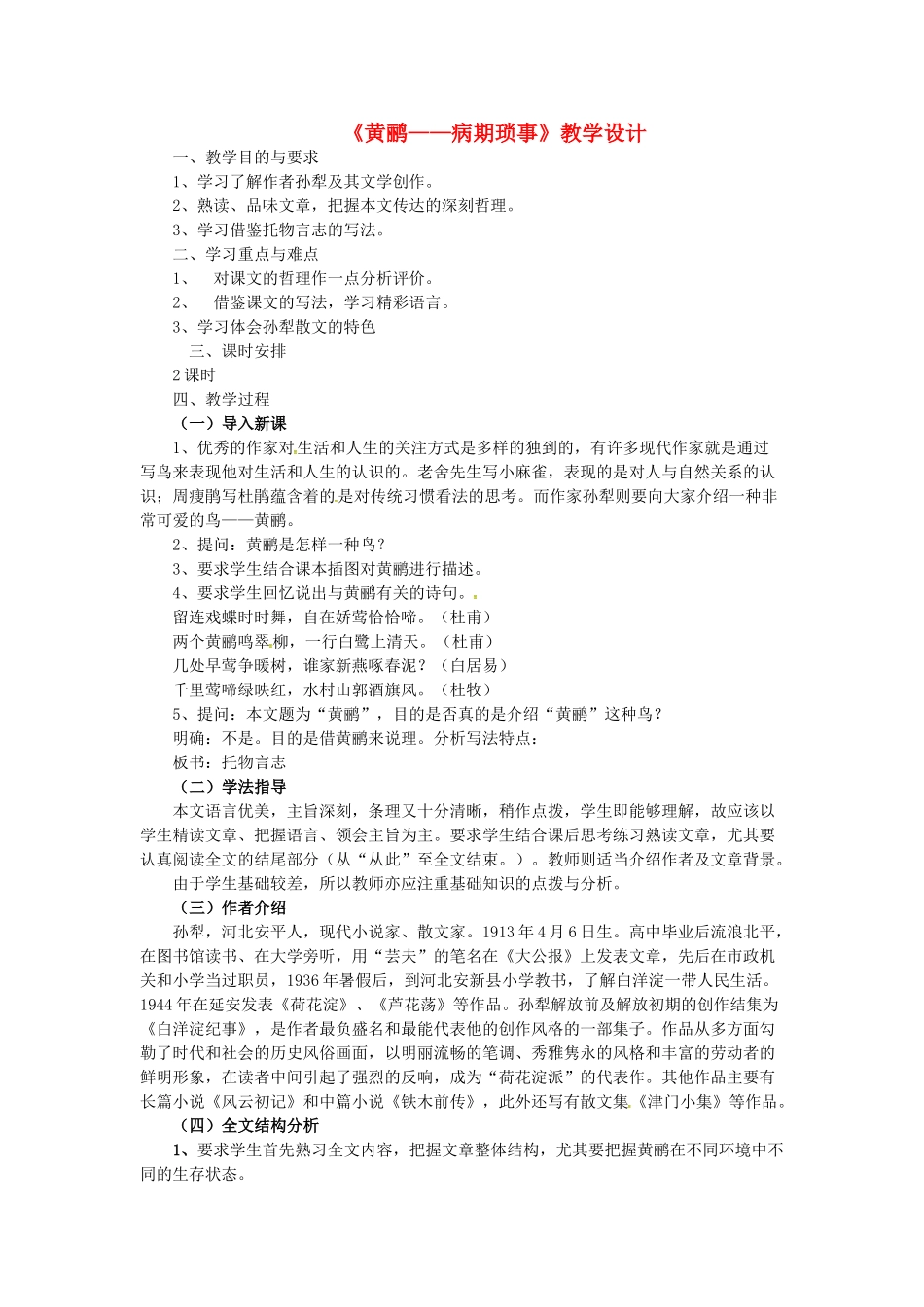 七年级语文上册 第16课《黄鹂 病期琐事》教案1 长春版-长春版初中七年级上册语文教案_第1页