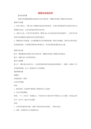 九年级历史上册 第23课 俄国农奴制改革教案 华东师大版-华东师大版初中九年级上册历史教案