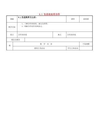 江苏省新沂市第二中学九年级政治全册 4.1 生活处处有合作教案 苏教版