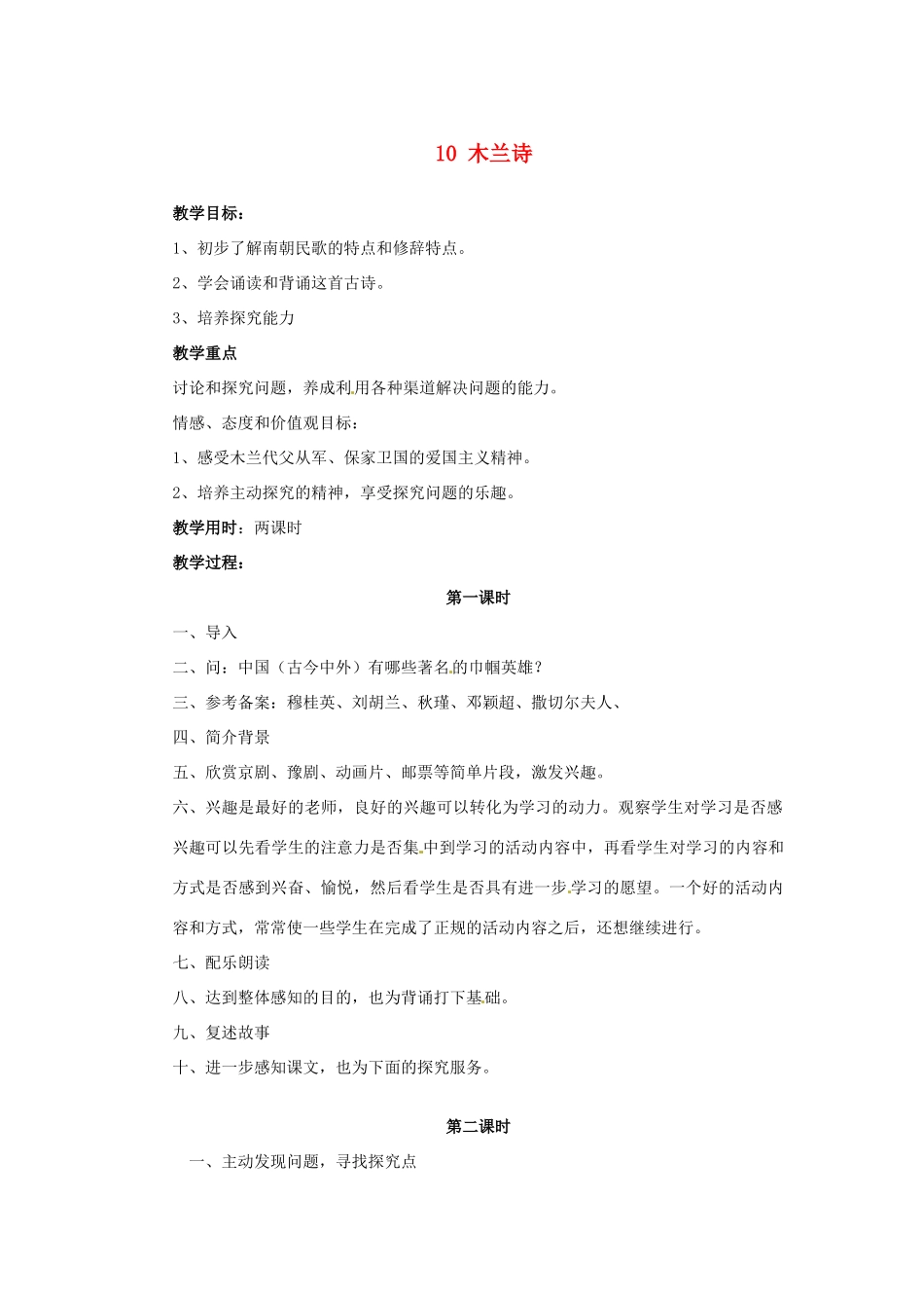 七年级语文下册《第10课 木兰诗》教学设计 新人教版-新人教版初中七年级下册语文教案_第1页