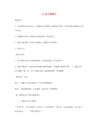 春七年级语文下册 第三单元 11《巨人和孩子》教案（2）（新版）语文版-（新版）语文版初中七年级下册语文教案