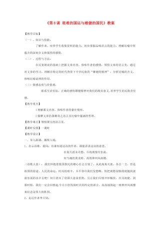 广东省珠海九中七年级语文下册《第8课 艰难的国运与雄健的国民》教案 新人教版