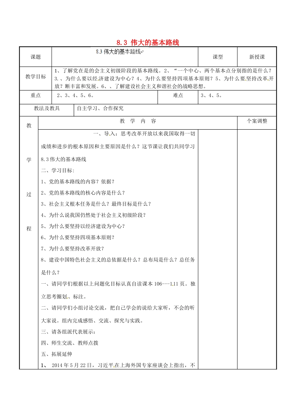 江苏省新沂市第二中学九年级政治全册 8.3 伟大的基本路线教案 苏教版_第1页