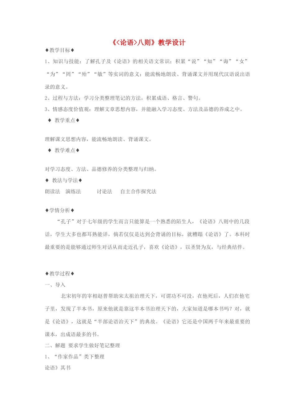 七年级语文上册《（论语）八则》 精品教案 苏教版_第1页