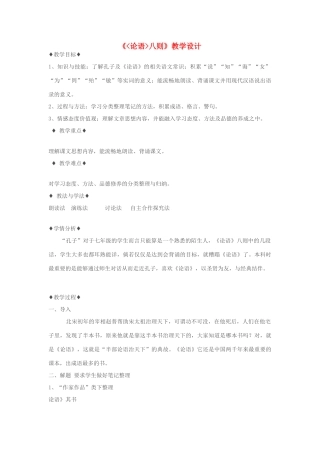 七年级语文上册《（论语）八则》 精品教案 苏教版
