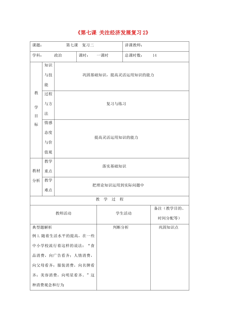 吉林省四平市第十七中学九年级政治全册《第七课 关注经济发展》复习教案2 新人教版_第1页