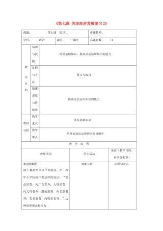 吉林省四平市第十七中学九年级政治全册《第七课 关注经济发展》复习教案2 新人教版