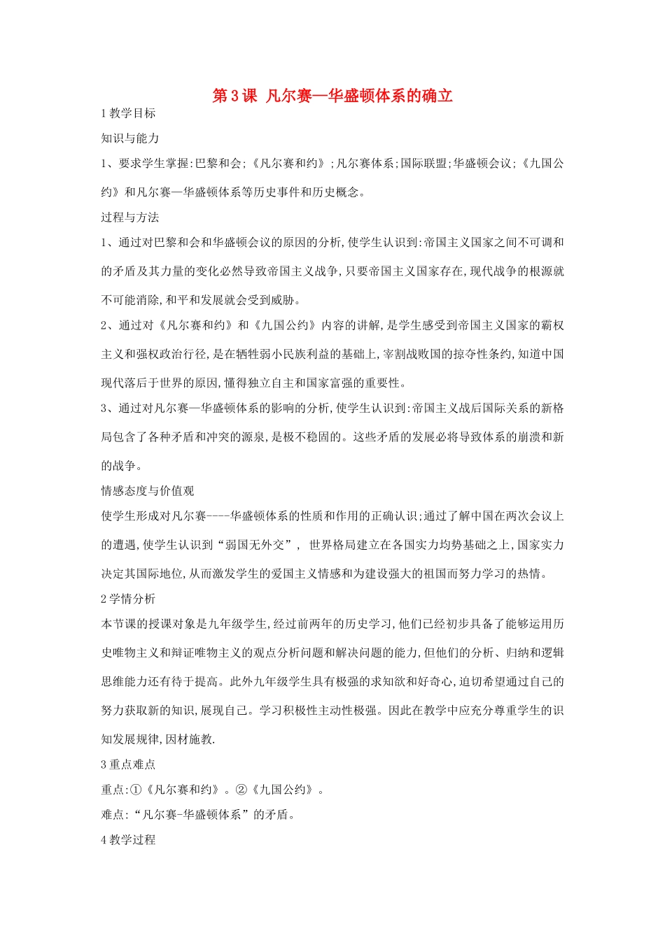 九年级历史下册 第3课 凡尔赛—华盛顿体系的确立教案 中华书局版-中华书局版初中九年级下册历史教案_第1页