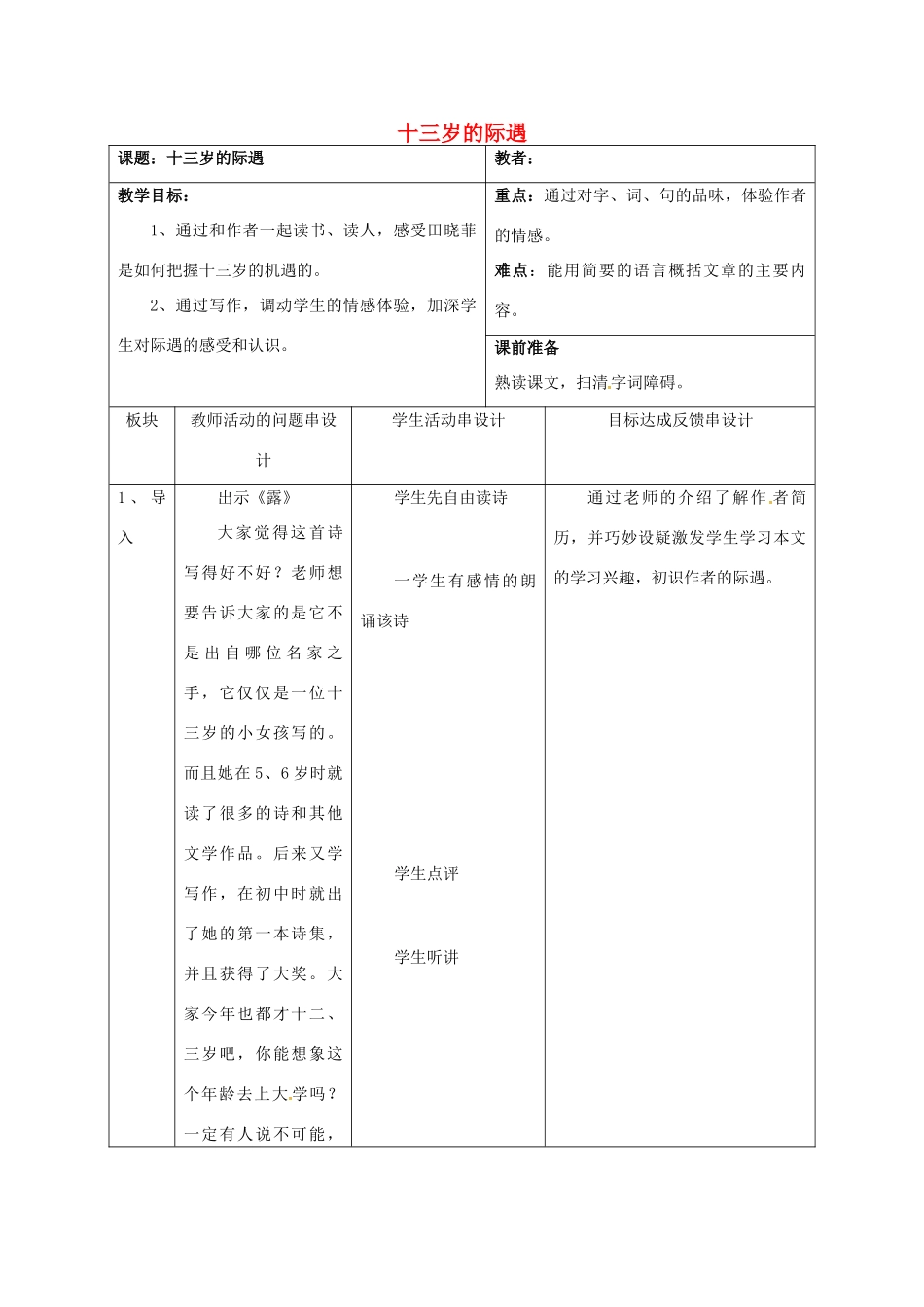 七年级语文上册 8《十三岁的际遇》教案 苏教版-苏教版初中七年级上册语文教案_第1页