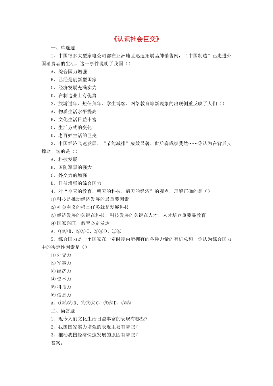 九年级政治全册 第1课 认识社会巨变习题3 北师大版_第1页