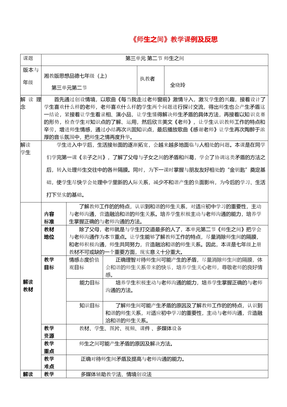七年级思想品德上册 第三单元 相处之道 第七课 亲子之间 师生之间 教学课例及反思 湘教版_第1页