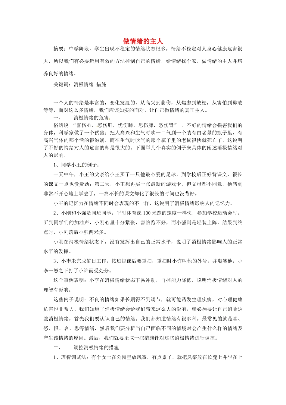 江苏省宿迁市泗洪县洪翔中学七年级政治上册 6 做情绪的主人教案 新人教版_第1页