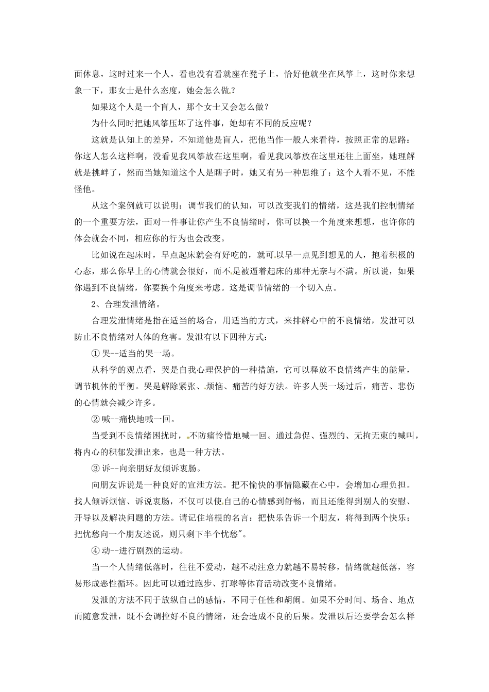 江苏省宿迁市泗洪县洪翔中学七年级政治上册 6 做情绪的主人教案 新人教版_第2页