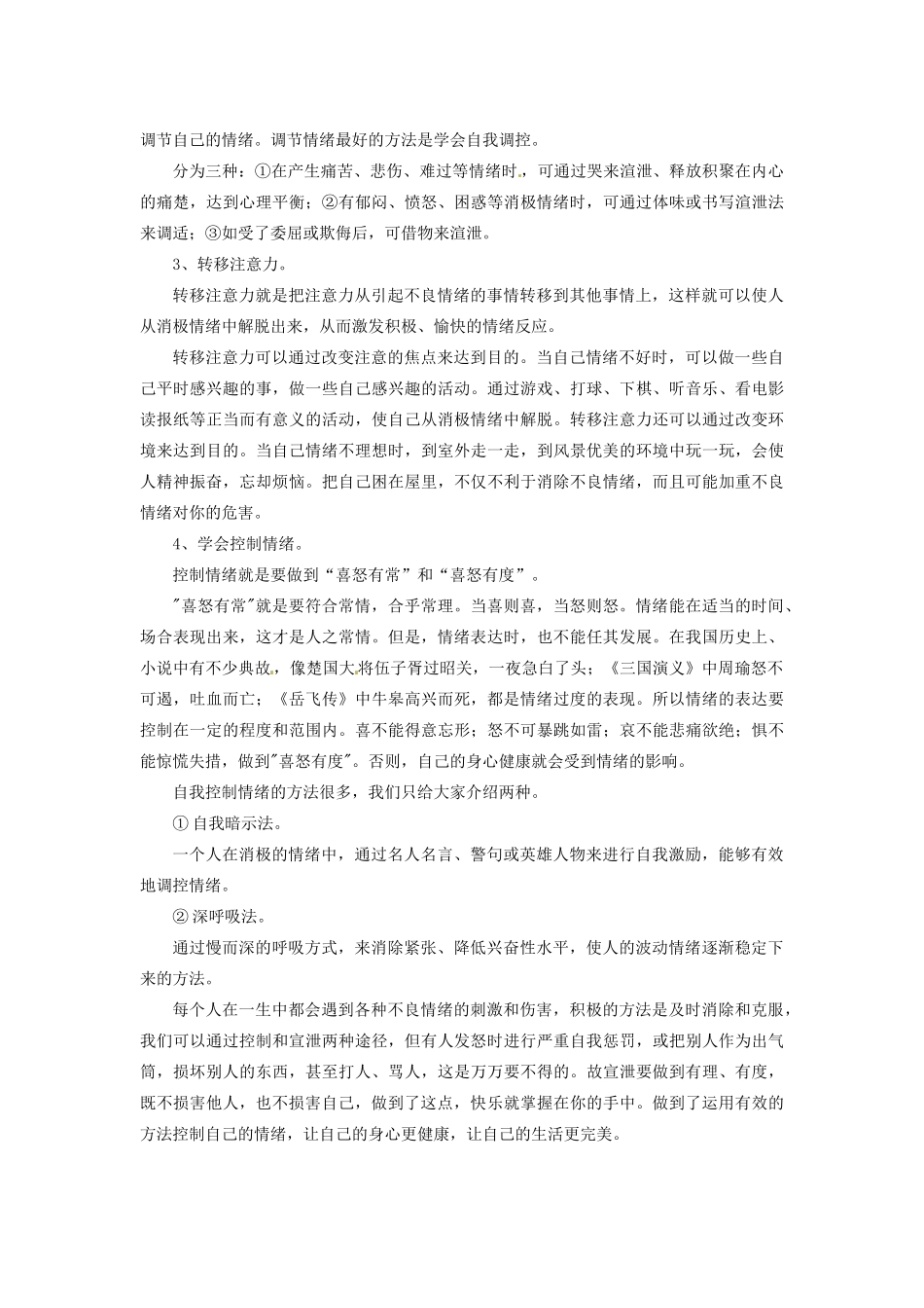 江苏省宿迁市泗洪县洪翔中学七年级政治上册 6 做情绪的主人教案 新人教版_第3页