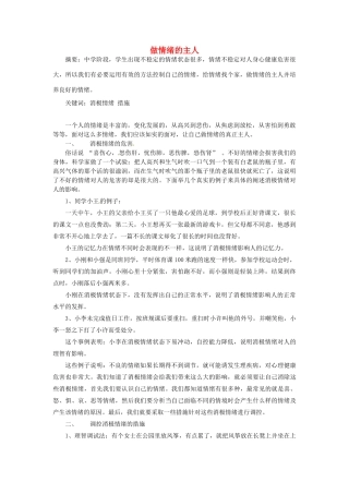 江苏省宿迁市泗洪县洪翔中学七年级政治上册 6 做情绪的主人教案 新人教版