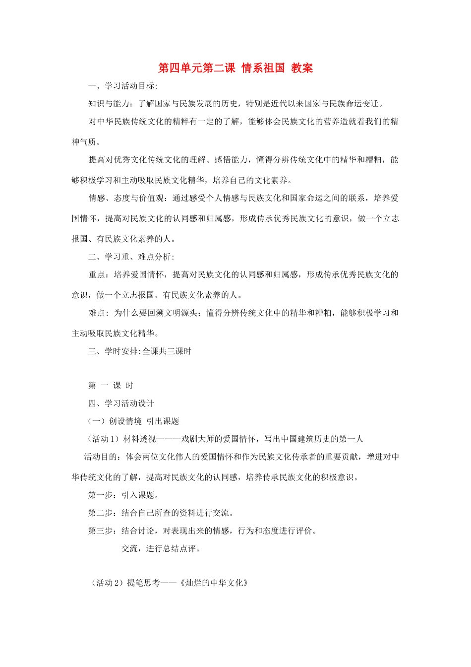 九年级政治第二课情系祖国 教案粤教版_第1页