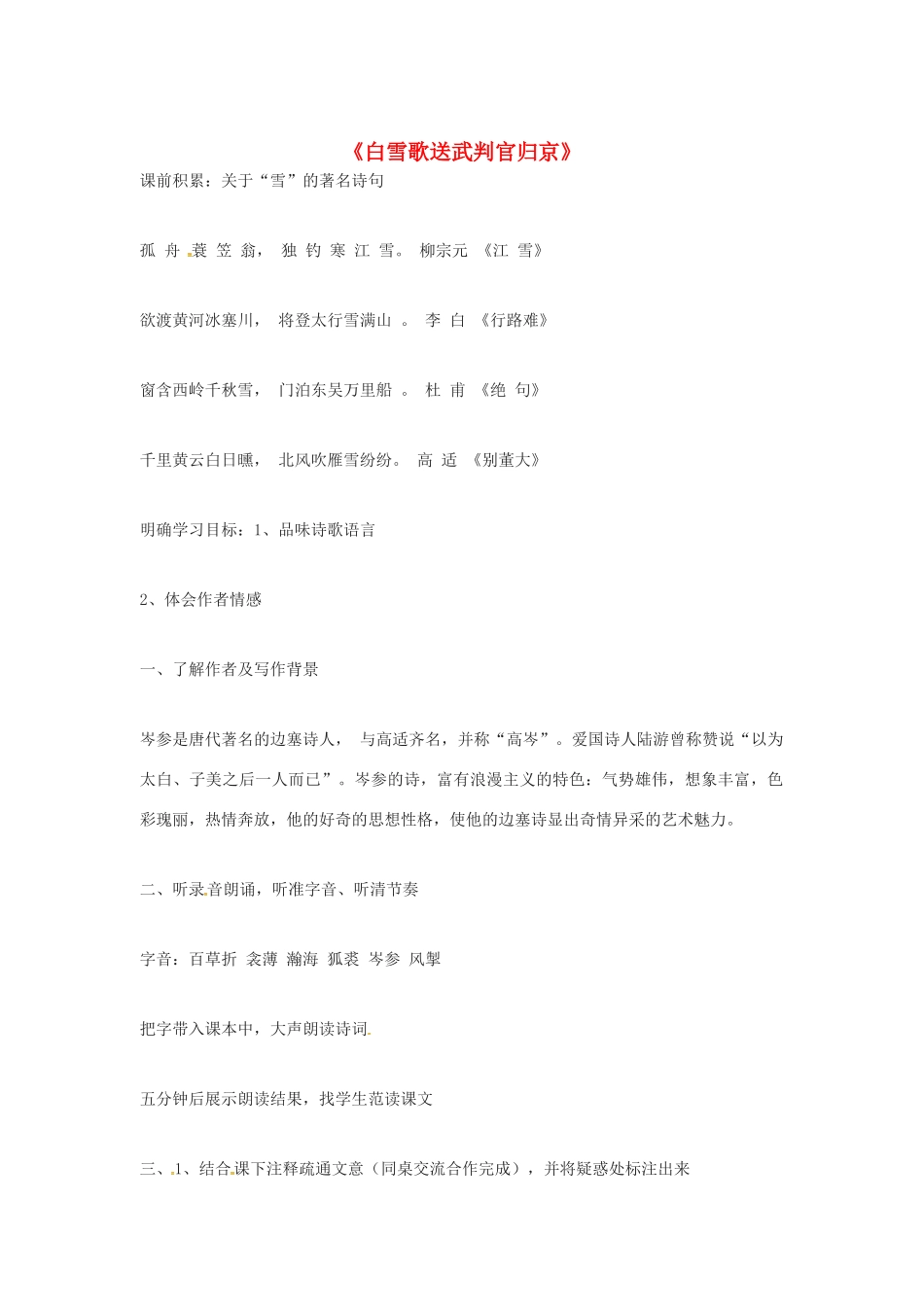 春七年级语文下册 第七单元 30《诗词五首》白雪歌送武判官归京教案 （新版）语文版-（新版）语文版初中七年级下册语文教案_第1页