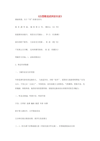 春七年级语文下册 第七单元 30《诗词五首》白雪歌送武判官归京教案 （新版）语文版-（新版）语文版初中七年级下册语文教案