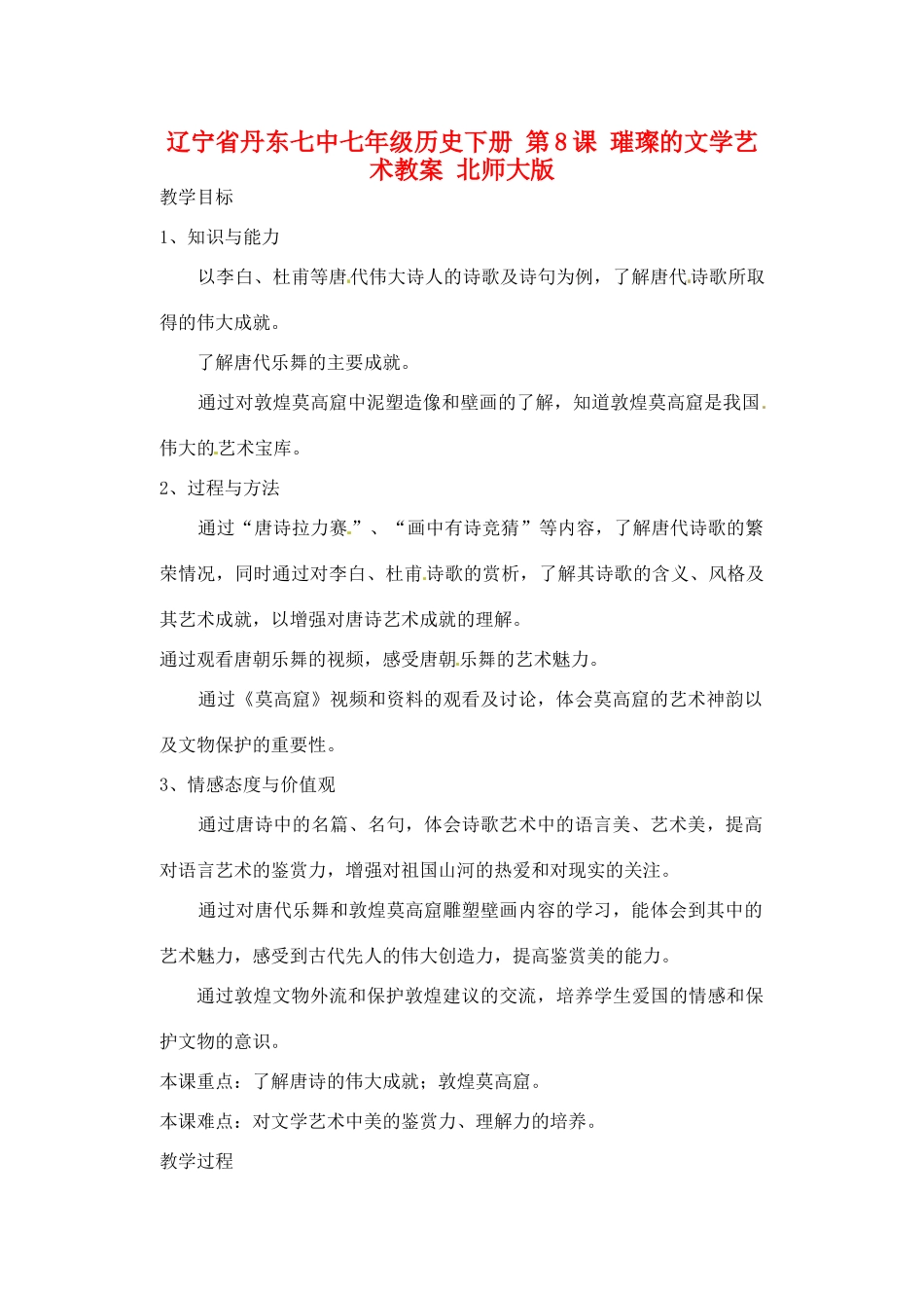 辽宁省丹东七中七年级历史下册 第8课 璀璨的文学艺术教案 北师大版_第1页