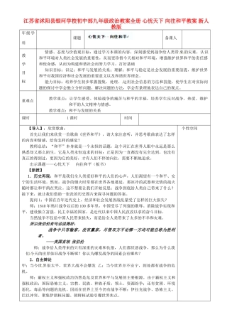 江苏省沭阳县银河学校初中部九年级政治教案全册 心忧天下 向往和平教案 新人教版