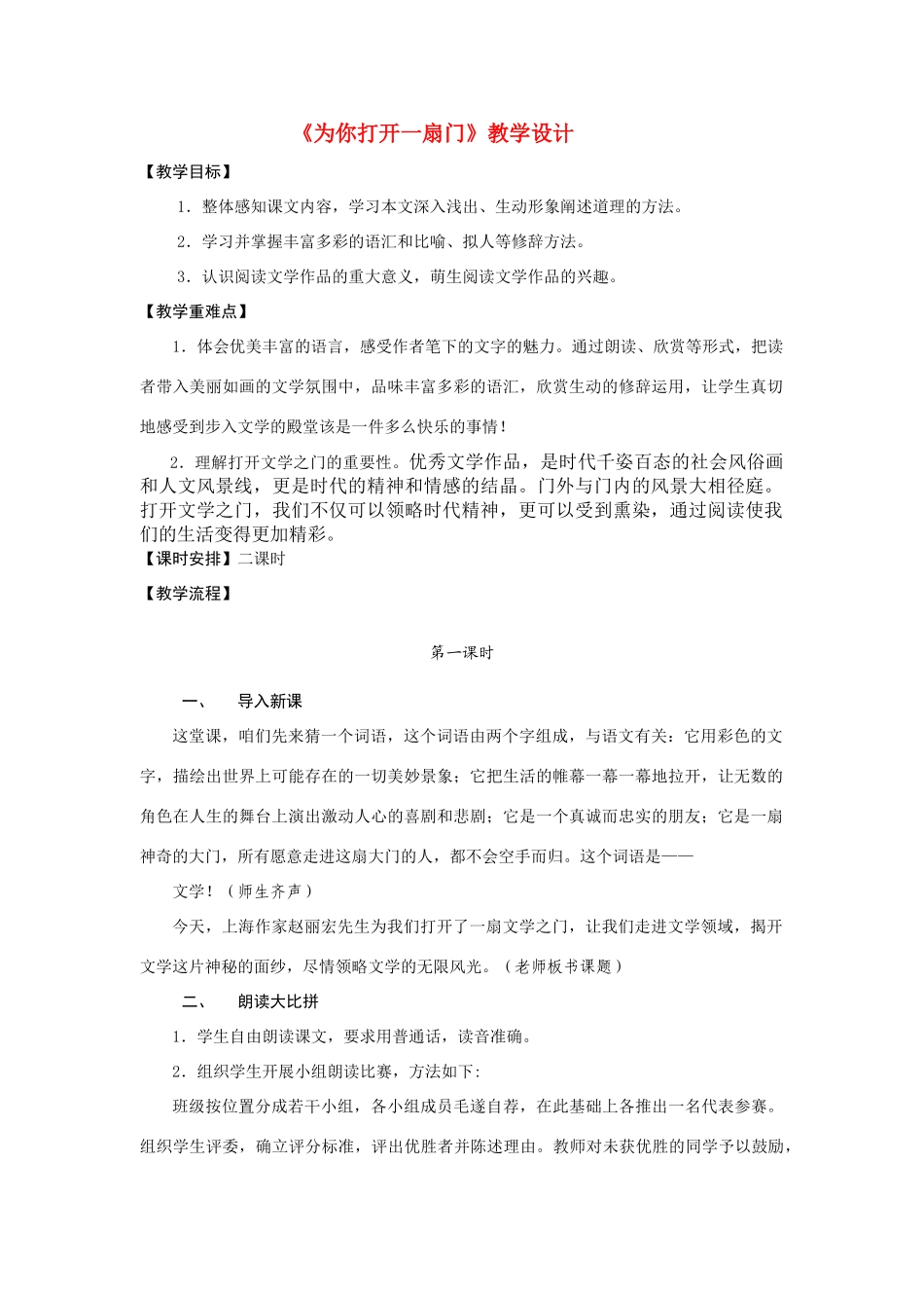 七年级语文上册《为你打开一扇门》精品教学设计苏教版_第1页