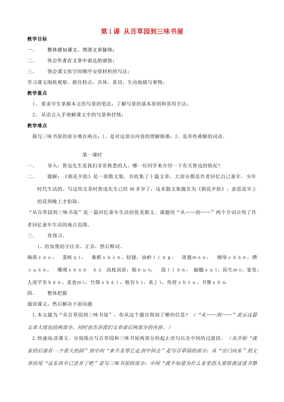 广东省德庆县莫村中学七年级语文下册《第1课 从百草园到三味书屋》教案1 新人教版_第1页