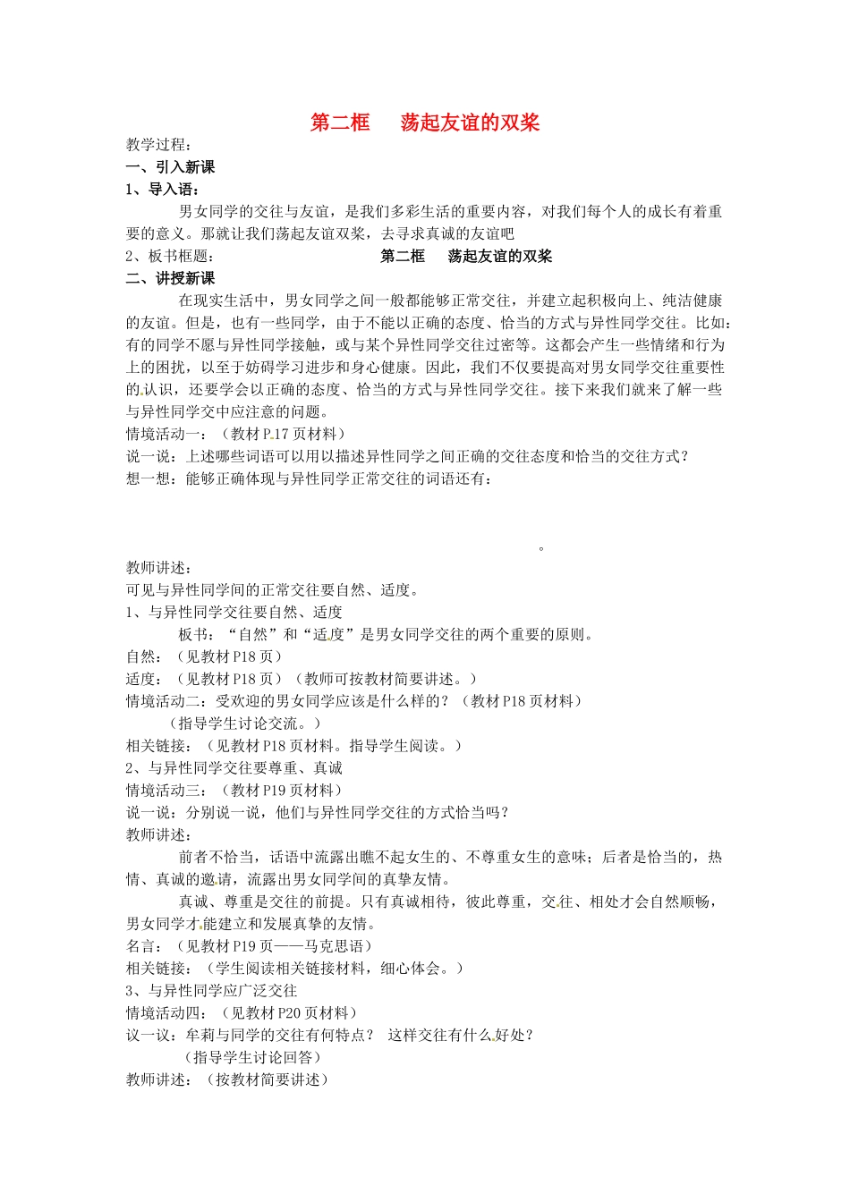 河北省石家庄市第三十一中学七年级政治下册 第十二课 第二框 荡起友谊的双桨教案1 鲁教版_第1页