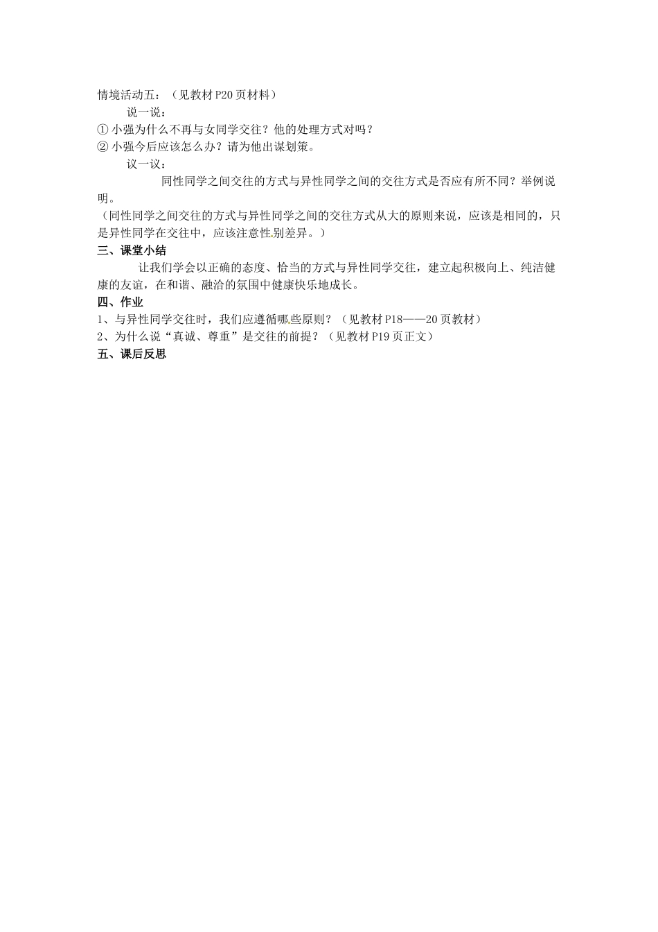 河北省石家庄市第三十一中学七年级政治下册 第十二课 第二框 荡起友谊的双桨教案1 鲁教版_第2页