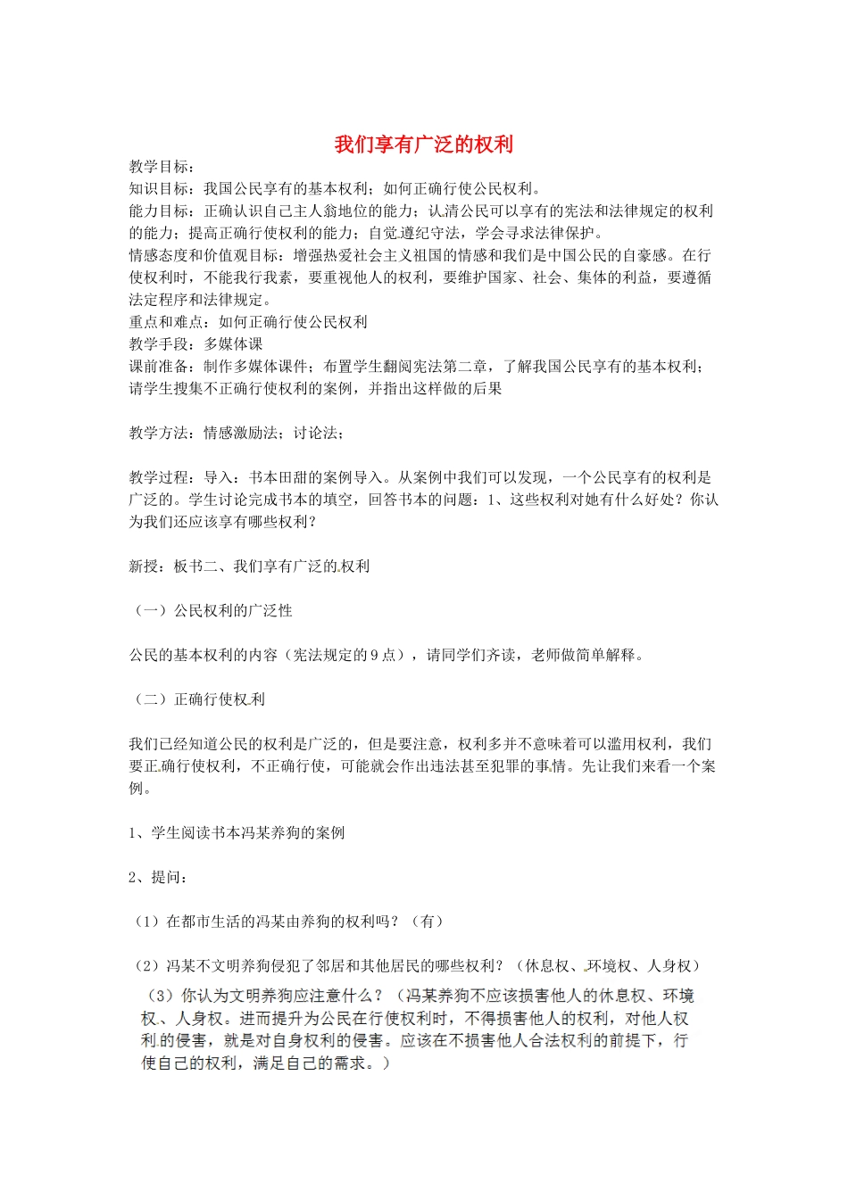 吉林省伊通满族自治县实验中学校八年级政治下册 第一课 第二框 我们享有广泛的权利教案 新人教版_第1页