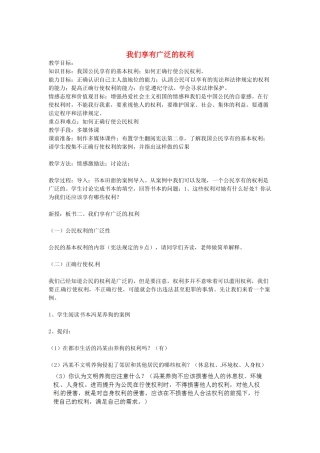 吉林省伊通满族自治县实验中学校八年级政治下册 第一课 第二框 我们享有广泛的权利教案 新人教版