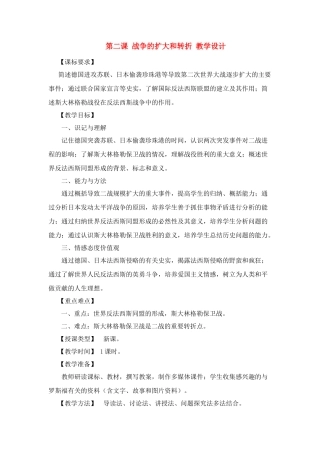 九年级历史下：第二课《战争的扩大和转折》教学设计（川教版）