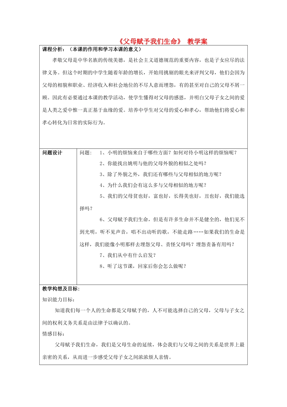 初中政治《父母赋予我们生命》教学案_第1页