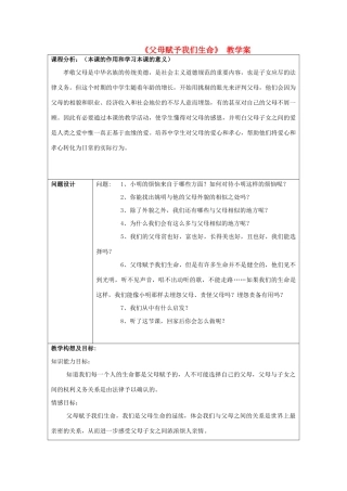 初中政治《父母赋予我们生命》教学案
