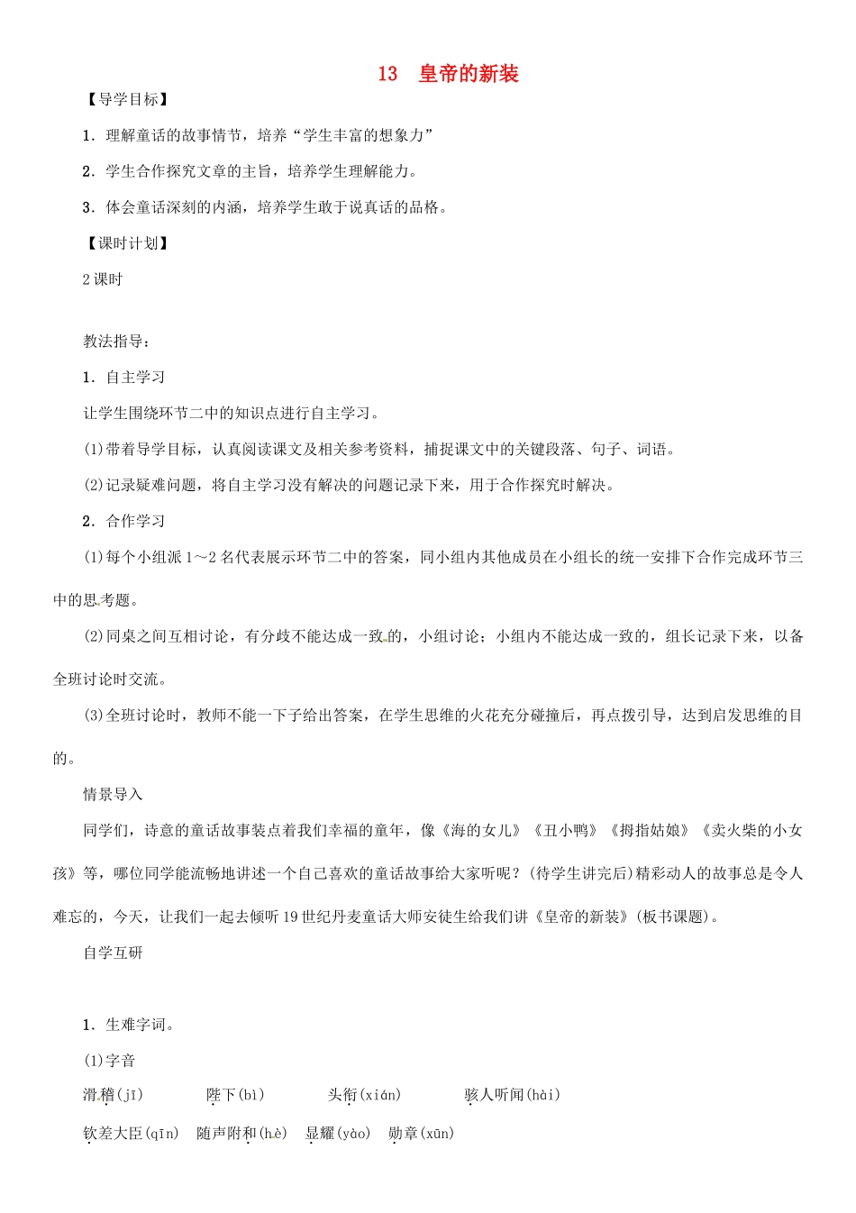 七年级语文上册 第四单元 13 皇帝的新装教学设计 语文版-语文版初中七年级上册语文教案_第1页