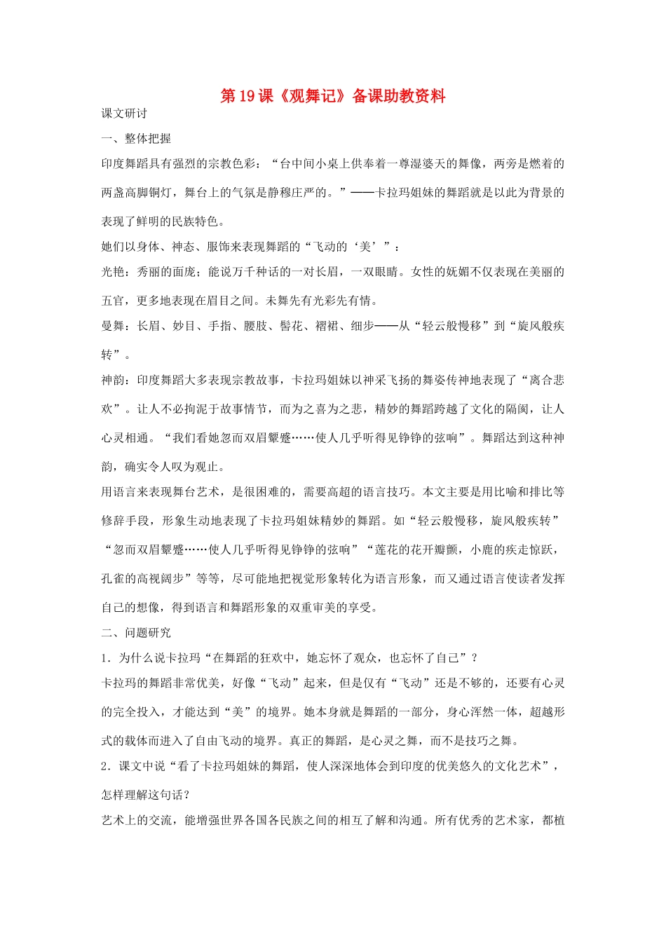 七年级语文下册 第19课《观舞记》备课助教资料 人教新课标版_第1页
