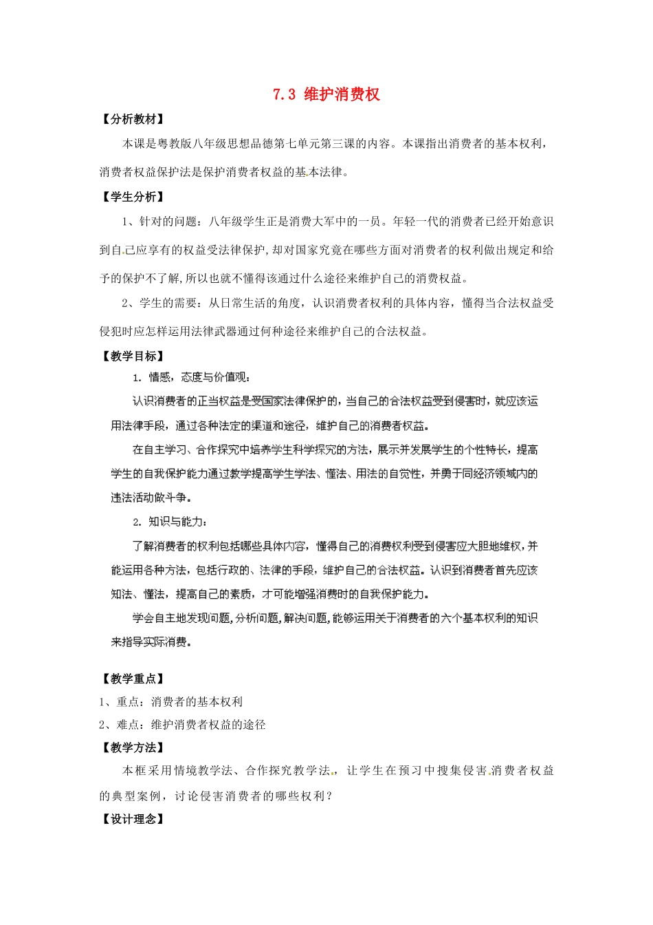 广东省惠东县教育教学研究室八年级政治下册 7.3 维护消费权教案 粤教版_第1页