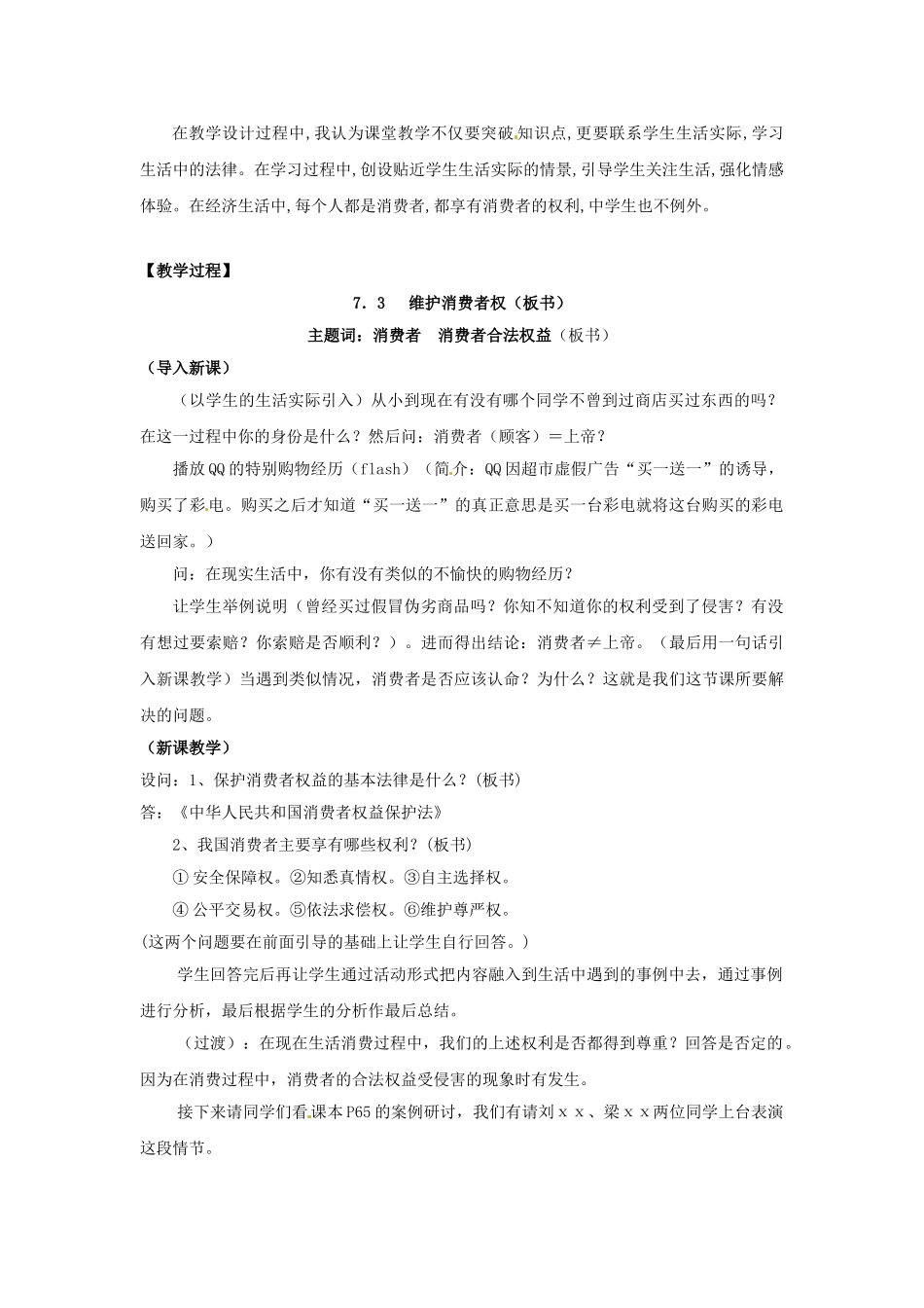 广东省惠东县教育教学研究室八年级政治下册 7.3 维护消费权教案 粤教版_第2页