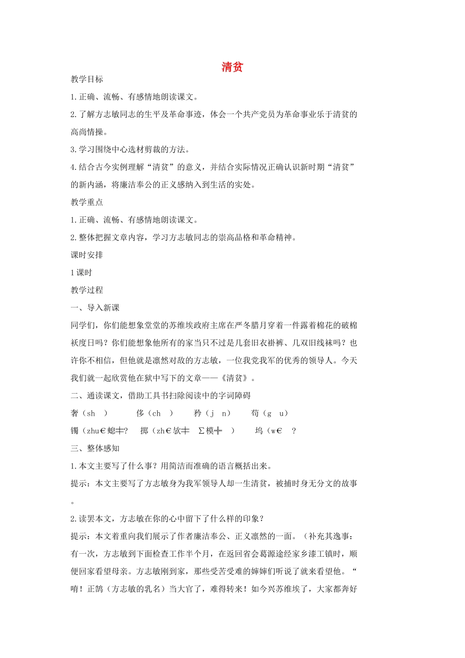 七年级语文上册 7 清贫教案2 长春版-长春版初中七年级上册语文教案_第1页