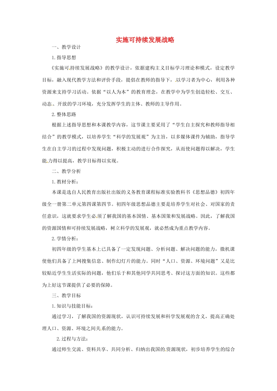 黑龙江省肇州县兴城中学九年级政治《实施可持续发展战略》教学设计与反思 新人教版_第1页