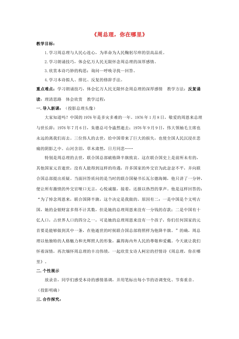 七年级语文下册 读欣赏一《周总理，你在哪里》教案 苏教版-苏教版初中七年级下册语文教案_第1页