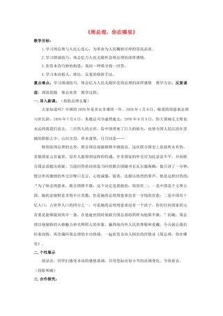 七年级语文下册 读欣赏一《周总理，你在哪里》教案 苏教版-苏教版初中七年级下册语文教案