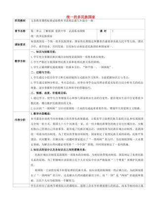 内蒙古呼和浩特市九年级政治全册 第二单元 了解祖国 爱我中华 第三课 认清基本国情 第3框 统一的多民族国家教学设计 新人教版-新人教版初中九年级全册政治教案